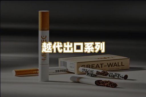 越代出口系列