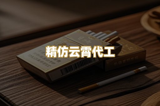 精仿云霄代工